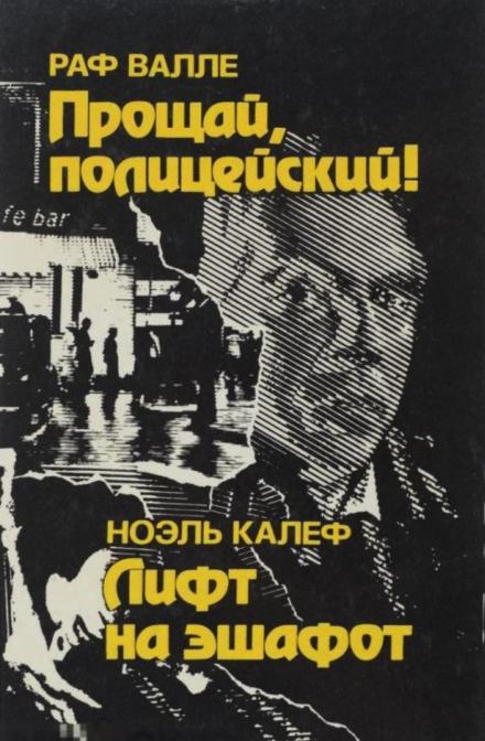 Лифт на эшафот - Ноэль Калеф Лучшие аудиокниги онлайн слушать бесплатно➝ Без остановки, полными циклами! ☆Более 100000 новых книг☆ ➝ Присоединяйтесь ✔️ audioknigi-onlain.com
