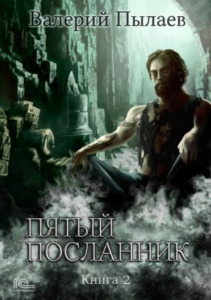 Пятый посланник. Книга 2 - Валерий Пылаев Лучшие аудиокниги онлайн слушать бесплатно➝ Без остановки, полными циклами! ☆Более 100000 новых книг☆ ➝ Присоединяйтесь ✔️ audioknigi-onlain.com
