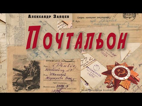 "Почтальон"  ● Александр Зайцев ●  ????   Аудио рассказ о Великой Отечественной войне Лучшие аудиокниги онлайн слушать бесплатно➝ Без остановки, полными циклами! ☆Более 100000 новых книг☆ ➝ Присоединяйтесь ✔️ audioknigi-onlain.com