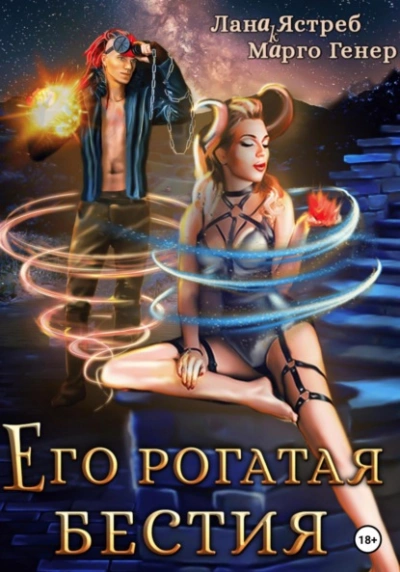 Его рогатая бестия - Марго Генер Лучшие аудиокниги онлайн слушать бесплатно➝ Без остановки, полными циклами! ☆Более 100000 новых книг☆ ➝ Присоединяйтесь ✔️ audioknigi-onlain.com