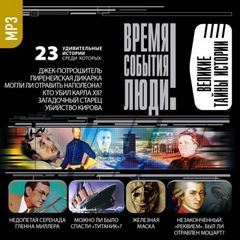 Великие тайны истории Лучшие аудиокниги онлайн слушать бесплатно➝ Без остановки, полными циклами! ☆Более 100000 новых книг☆ ➝ Присоединяйтесь ✔️ audioknigi-onlain.com