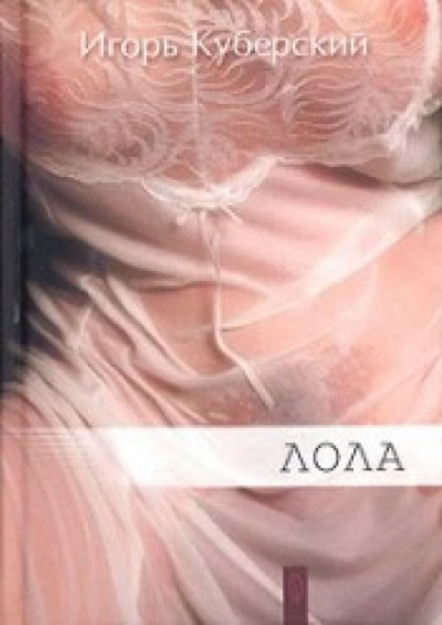 Лола - Игорь Куберский Лучшие аудиокниги онлайн слушать бесплатно➝ Без остановки, полными циклами! ☆Более 100000 новых книг☆ ➝ Присоединяйтесь ✔️ audioknigi-onlain.com