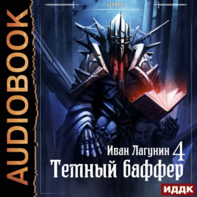Темный баффер. Книга 4 - Иван Лагунин Лучшие аудиокниги онлайн слушать бесплатно➝ Без остановки, полными циклами! ☆Более 100000 новых книг☆ ➝ Присоединяйтесь ✔️ audioknigi-onlain.com