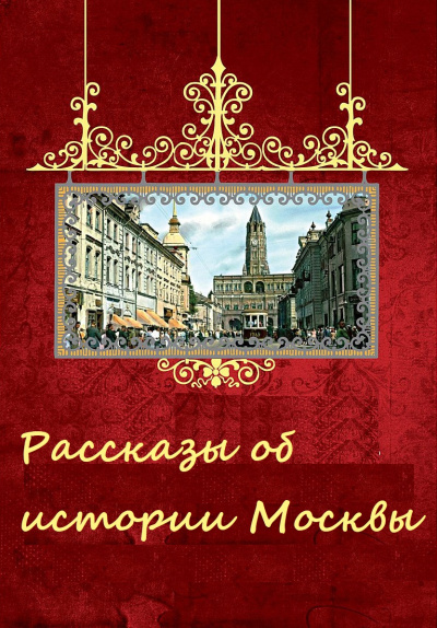 Рассказы об истории Москвы Лучшие аудиокниги онлайн слушать бесплатно➝ Без остановки, полными циклами! ☆Более 100000 новых книг☆ ➝ Присоединяйтесь ✔️ audioknigi-onlain.com