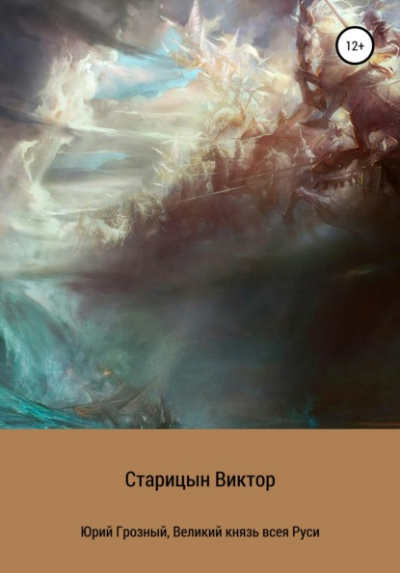 Великий князь всея Руси - Виктор Старицын Лучшие аудиокниги онлайн слушать бесплатно➝ Без остановки, полными циклами! ☆Более 100000 новых книг☆ ➝ Присоединяйтесь ✔️ audioknigi-onlain.com