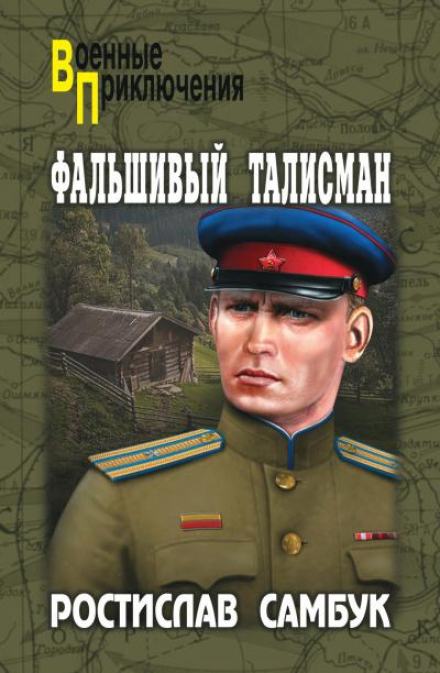 Фальшивый талисман - Ростислав Самбук Лучшие аудиокниги онлайн слушать бесплатно➝ Без остановки, полными циклами! ☆Более 100000 новых книг☆ ➝ Присоединяйтесь ✔️ audioknigi-onlain.com