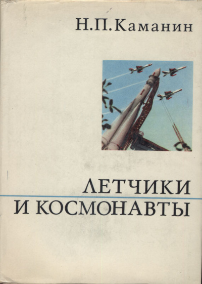 Летчики и космонавты - Николай Каманин Лучшие аудиокниги онлайн слушать бесплатно➝ Без остановки, полными циклами! ☆Более 100000 новых книг☆ ➝ Присоединяйтесь ✔️ audioknigi-onlain.com