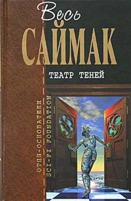 Театр теней - Клиффорд Саймак Лучшие аудиокниги онлайн слушать бесплатно➝ Без остановки, полными циклами! ☆Более 100000 новых книг☆ ➝ Присоединяйтесь ✔️ audioknigi-onlain.com