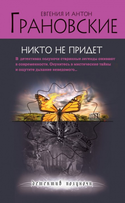 Никто не придёт - Евгения Грановская, Антон Грановский Лучшие аудиокниги онлайн слушать бесплатно➝ Без остановки, полными циклами! ☆Более 100000 новых книг☆ ➝ Присоединяйтесь ✔️ audioknigi-onlain.com