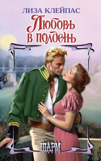 Любовь в полдень - Лиза Клейпас Лучшие аудиокниги онлайн слушать бесплатно➝ Без остановки, полными циклами! ☆Более 100000 новых книг☆ ➝ Присоединяйтесь ✔️ audioknigi-onlain.com