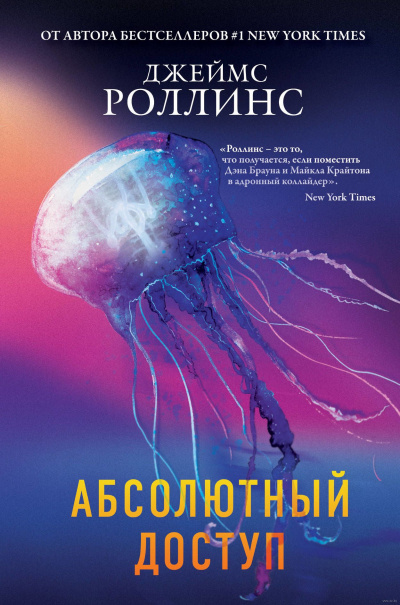 Абсолютный доступ (авторский сборник) - Джеймс Роллинс Лучшие аудиокниги онлайн слушать бесплатно➝ Без остановки, полными циклами! ☆Более 100000 новых книг☆ ➝ Присоединяйтесь ✔️ audioknigi-onlain.com