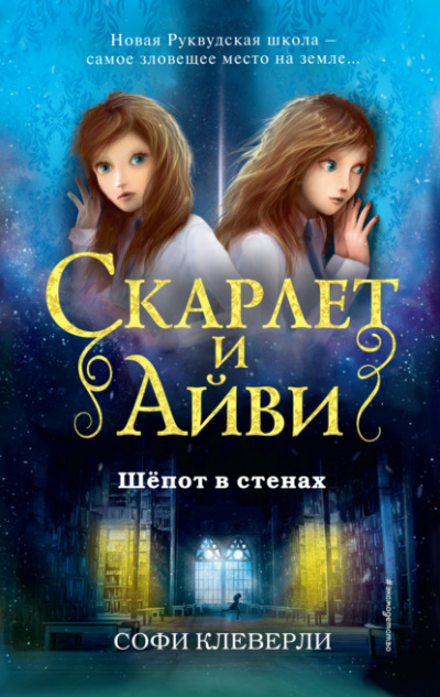 Шепот в стенах - Софи Клеверли Лучшие аудиокниги онлайн слушать бесплатно➝ Без остановки, полными циклами! ☆Более 100000 новых книг☆ ➝ Присоединяйтесь ✔️ audioknigi-onlain.com