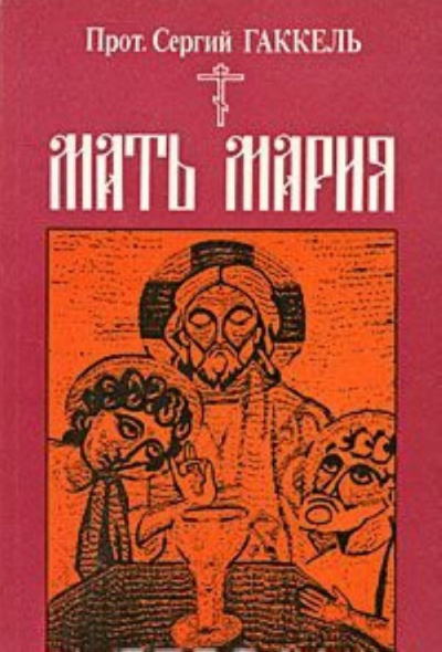 Мать Мария - Сергий Гаккель Лучшие аудиокниги онлайн слушать бесплатно➝ Без остановки, полными циклами! ☆Более 100000 новых книг☆ ➝ Присоединяйтесь ✔️ audioknigi-onlain.com