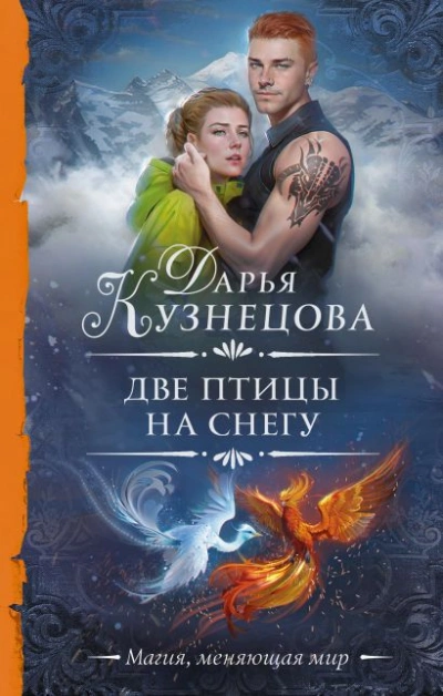 Две птицы на снегу - Дарья Кузнецова Лучшие аудиокниги онлайн слушать бесплатно➝ Без остановки, полными циклами! ☆Более 100000 новых книг☆ ➝ Присоединяйтесь ✔️ audioknigi-onlain.com