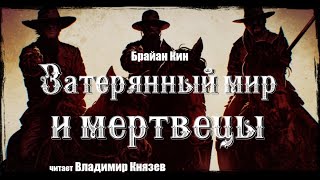 Затерянный мир и мертвецы - Брайан Кин Лучшие аудиокниги онлайн слушать бесплатно➝ Без остановки, полными циклами! ☆Более 100000 новых книг☆ ➝ Присоединяйтесь ✔️ audioknigi-onlain.com