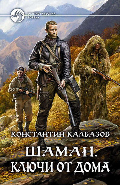 Шаман. Ключи от дома - Константин Калбазов (2) Лучшие аудиокниги онлайн слушать бесплатно➝ Без остановки, полными циклами! ☆Более 100000 новых книг☆ ➝ Присоединяйтесь ✔️ audioknigi-onlain.com