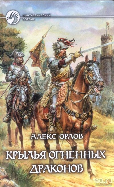 Крылья огненных драконов - Орлов Алекс Лучшие аудиокниги онлайн слушать бесплатно➝ Без остановки, полными циклами! ☆Более 100000 новых книг☆ ➝ Присоединяйтесь ✔️ audioknigi-onlain.com