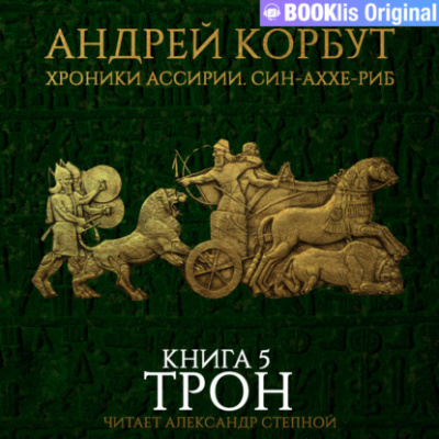 Трон - Андрей Корбут Лучшие аудиокниги онлайн слушать бесплатно➝ Без остановки, полными циклами! ☆Более 100000 новых книг☆ ➝ Присоединяйтесь ✔️ audioknigi-onlain.com