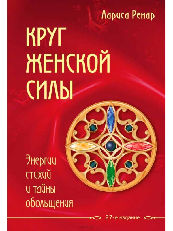Круг женской силы. Энергии стихий и тайны обольщения - Лариса Ренар Лучшие аудиокниги онлайн слушать бесплатно➝ Без остановки, полными циклами! ☆Более 100000 новых книг☆ ➝ Присоединяйтесь ✔️ audioknigi-onlain.com