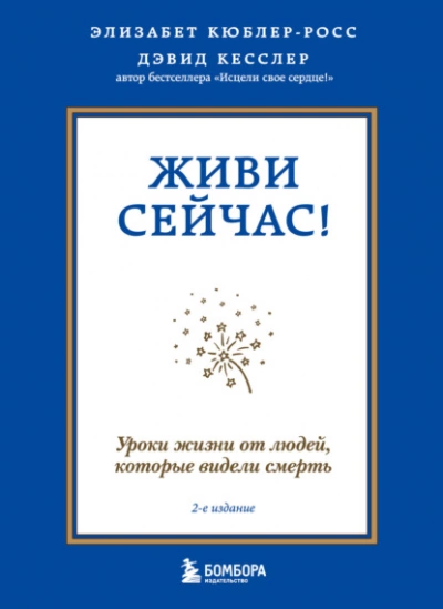 Живи сейчас! Уроки жизни от людей, которые видели смерть - Элизабет Кюблер-Росс Лучшие аудиокниги онлайн слушать бесплатно➝ Без остановки, полными циклами! ☆Более 100000 новых книг☆ ➝ Присоединяйтесь ✔️ audioknigi-onlain.com