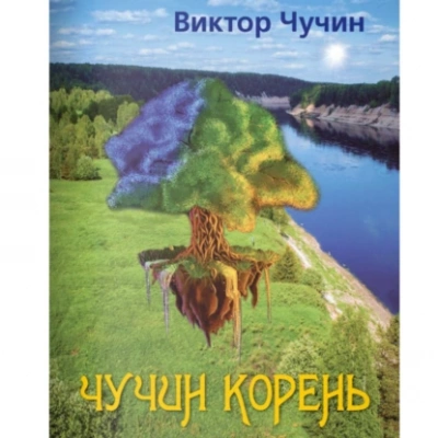 Чучин корень - Виктор Чучин Лучшие аудиокниги онлайн слушать бесплатно➝ Без остановки, полными циклами! ☆Более 100000 новых книг☆ ➝ Присоединяйтесь ✔️ audioknigi-onlain.com