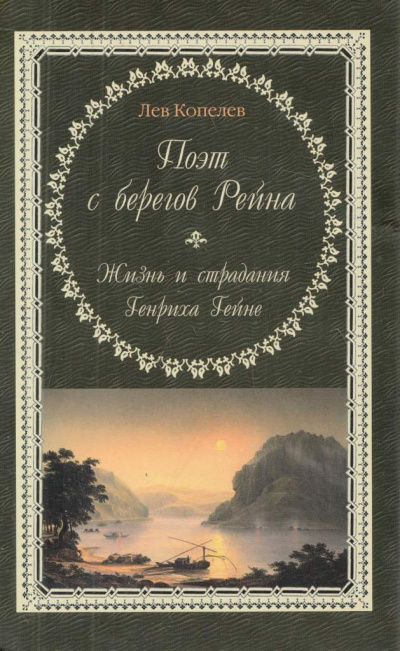 Поэт с берегов Рейна. Жизнь и страдания Генриха Гейне - Лев Копелев Лучшие аудиокниги онлайн слушать бесплатно➝ Без остановки, полными циклами! ☆Более 100000 новых книг☆ ➝ Присоединяйтесь ✔️ audioknigi-onlain.com