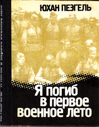 Я погиб в первое военное лето... - Юхан Пеэгель Лучшие аудиокниги онлайн слушать бесплатно➝ Без остановки, полными циклами! ☆Более 100000 новых книг☆ ➝ Присоединяйтесь ✔️ audioknigi-onlain.com