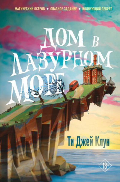 Дом в лазурном море - Ти Джей Клун Лучшие аудиокниги онлайн слушать бесплатно➝ Без остановки, полными циклами! ☆Более 100000 новых книг☆ ➝ Присоединяйтесь ✔️ audioknigi-onlain.com