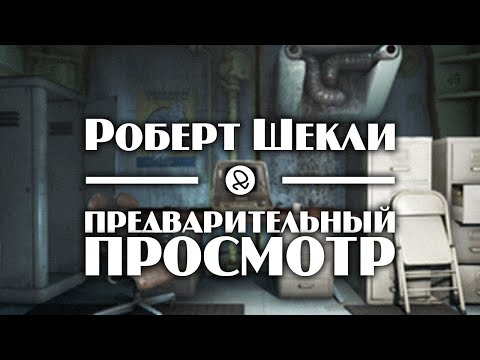 Роберт Шекли "Предварительный просмотр" (1977) аудиокнига фантастика Лучшие аудиокниги онлайн слушать бесплатно➝ Без остановки, полными циклами! ☆Более 100000 новых книг☆ ➝ Присоединяйтесь ✔️ audioknigi-onlain.com