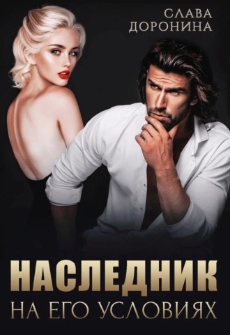 Наследник на его условиях - Слава Доронина Лучшие аудиокниги онлайн слушать бесплатно➝ Без остановки, полными циклами! ☆Более 100000 новых книг☆ ➝ Присоединяйтесь ✔️ audioknigi-onlain.com