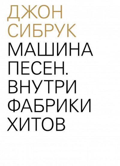 Машина песен. Внутри фабрики хитов - Джон Сибрук Лучшие аудиокниги онлайн слушать бесплатно➝ Без остановки, полными циклами! ☆Более 100000 новых книг☆ ➝ Присоединяйтесь ✔️ audioknigi-onlain.com