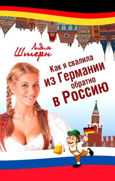 Как я свалила из Германии обратно в Россию - Лидия Штерн Лучшие аудиокниги онлайн слушать бесплатно➝ Без остановки, полными циклами! ☆Более 100000 новых книг☆ ➝ Присоединяйтесь ✔️ audioknigi-onlain.com