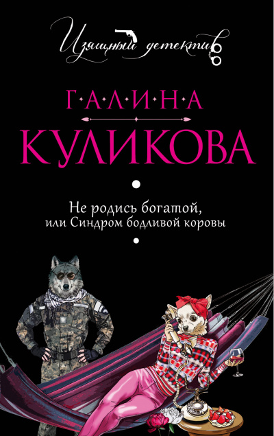 Не родись богатой, или Синдром бодливой коровы - Галина Куликова Лучшие аудиокниги онлайн слушать бесплатно➝ Без остановки, полными циклами! ☆Более 100000 новых книг☆ ➝ Присоединяйтесь ✔️ audioknigi-onlain.com