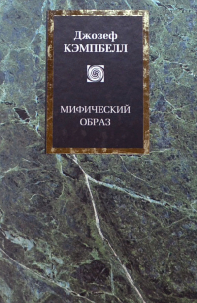 Мифический образ - Джозеф Кэмпбелл Лучшие аудиокниги онлайн слушать бесплатно➝ Без остановки, полными циклами! ☆Более 100000 новых книг☆ ➝ Присоединяйтесь ✔️ audioknigi-onlain.com