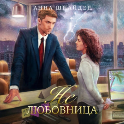 Не любовница - Анна Шнайдер Лучшие аудиокниги онлайн слушать бесплатно➝ Без остановки, полными циклами! ☆Более 100000 новых книг☆ ➝ Присоединяйтесь ✔️ audioknigi-onlain.com