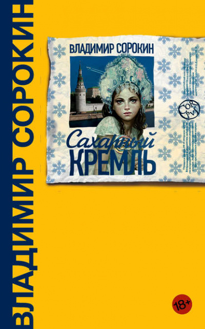 Сахарный кремль - Владимир Сорокин Лучшие аудиокниги онлайн слушать бесплатно➝ Без остановки, полными циклами! ☆Более 100000 новых книг☆ ➝ Присоединяйтесь ✔️ audioknigi-onlain.com