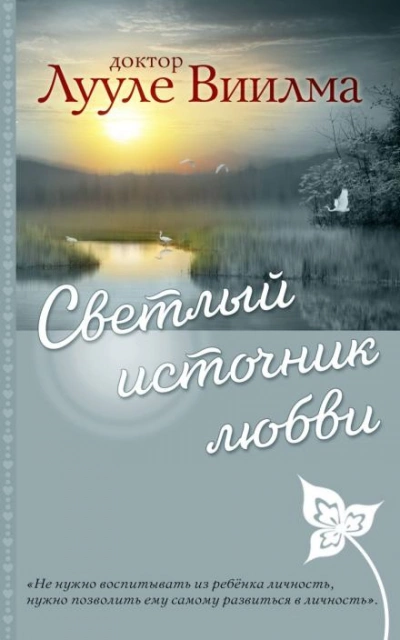 Светлый источник любви - Лууле Виилма Лучшие аудиокниги онлайн слушать бесплатно➝ Без остановки, полными циклами! ☆Более 100000 новых книг☆ ➝ Присоединяйтесь ✔️ audioknigi-onlain.com