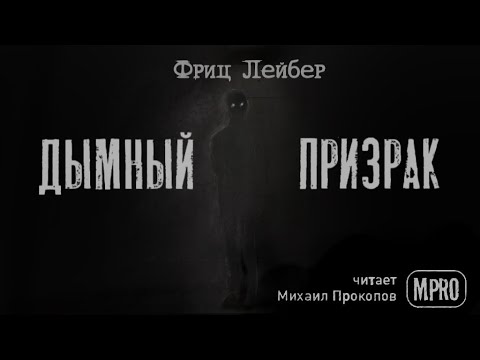 Фриц Лейбер - Дымный призрак (аудиокнига) | рассказы о призраках Лучшие аудиокниги онлайн слушать бесплатно➝ Без остановки, полными циклами! ☆Более 100000 новых книг☆ ➝ Присоединяйтесь ✔️ audioknigi-onlain.com