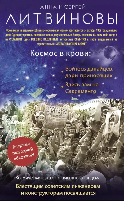 Космос в крови - Сергей Литвинов, Анна Литвинова Лучшие аудиокниги онлайн слушать бесплатно➝ Без остановки, полными циклами! ☆Более 100000 новых книг☆ ➝ Присоединяйтесь ✔️ audioknigi-onlain.com