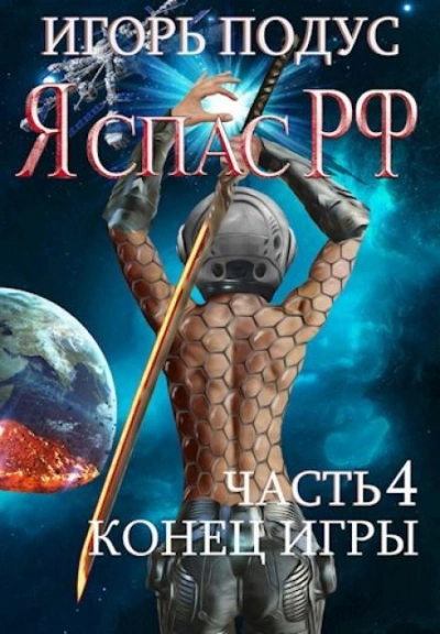 Я спас РФ-4 - Игорь Подус Лучшие аудиокниги онлайн слушать бесплатно➝ Без остановки, полными циклами! ☆Более 100000 новых книг☆ ➝ Присоединяйтесь ✔️ audioknigi-onlain.com