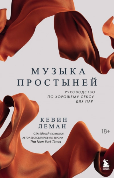 Музыка простыней. Руководство по хорошему сексу для пар - Леман Кевин Лучшие аудиокниги онлайн слушать бесплатно➝ Без остановки, полными циклами! ☆Более 100000 новых книг☆ ➝ Присоединяйтесь ✔️ audioknigi-onlain.com