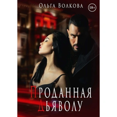 Проданная Дьяволу - Ольга Волкова Лучшие аудиокниги онлайн слушать бесплатно➝ Без остановки, полными циклами! ☆Более 100000 новых книг☆ ➝ Присоединяйтесь ✔️ audioknigi-onlain.com