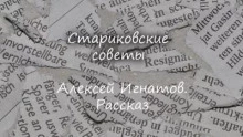 Стариковские советы - Алексей Игнатов Лучшие аудиокниги онлайн слушать бесплатно➝ Без остановки, полными циклами! ☆Более 100000 новых книг☆ ➝ Присоединяйтесь ✔️ audioknigi-onlain.com