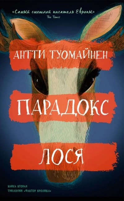 Парадокс лося - Антти Туомайнен Лучшие аудиокниги онлайн слушать бесплатно➝ Без остановки, полными циклами! ☆Более 100000 новых книг☆ ➝ Присоединяйтесь ✔️ audioknigi-onlain.com