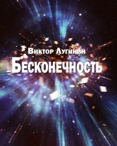 Бесконечность - Виктор Лугинин Лучшие аудиокниги онлайн слушать бесплатно➝ Без остановки, полными циклами! ☆Более 100000 новых книг☆ ➝ Присоединяйтесь ✔️ audioknigi-onlain.com