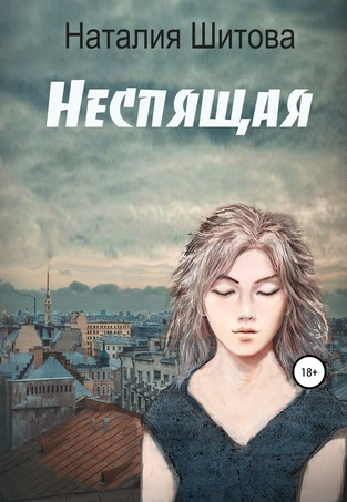 КиКиМоРа. Неспящая - Наталья Шитова (1) Лучшие аудиокниги онлайн слушать бесплатно➝ Без остановки, полными циклами! ☆Более 100000 новых книг☆ ➝ Присоединяйтесь ✔️ audioknigi-onlain.com