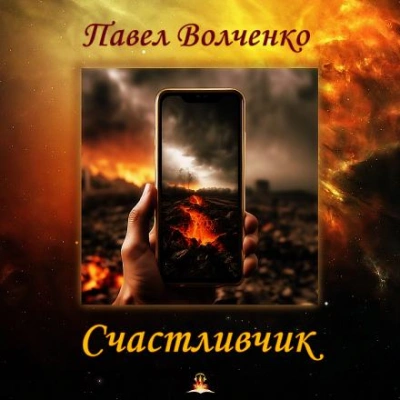 Счастливчик - Павел Волченко Лучшие аудиокниги онлайн слушать бесплатно➝ Без остановки, полными циклами! ☆Более 100000 новых книг☆ ➝ Присоединяйтесь ✔️ audioknigi-onlain.com