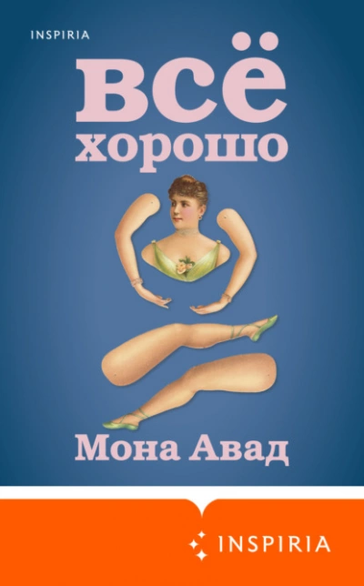 Все хорошо - Мона Авад Лучшие аудиокниги онлайн слушать бесплатно➝ Без остановки, полными циклами! ☆Более 100000 новых книг☆ ➝ Присоединяйтесь ✔️ audioknigi-onlain.com