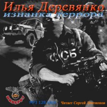 Изнанка террора - Илья Деревянко Лучшие аудиокниги онлайн слушать бесплатно➝ Без остановки, полными циклами! ☆Более 100000 новых книг☆ ➝ Присоединяйтесь ✔️ audioknigi-onlain.com