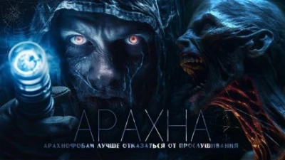 Арахна - Дмитрий Венцковский Лучшие аудиокниги онлайн слушать бесплатно➝ Без остановки, полными циклами! ☆Более 100000 новых книг☆ ➝ Присоединяйтесь ✔️ audioknigi-onlain.com